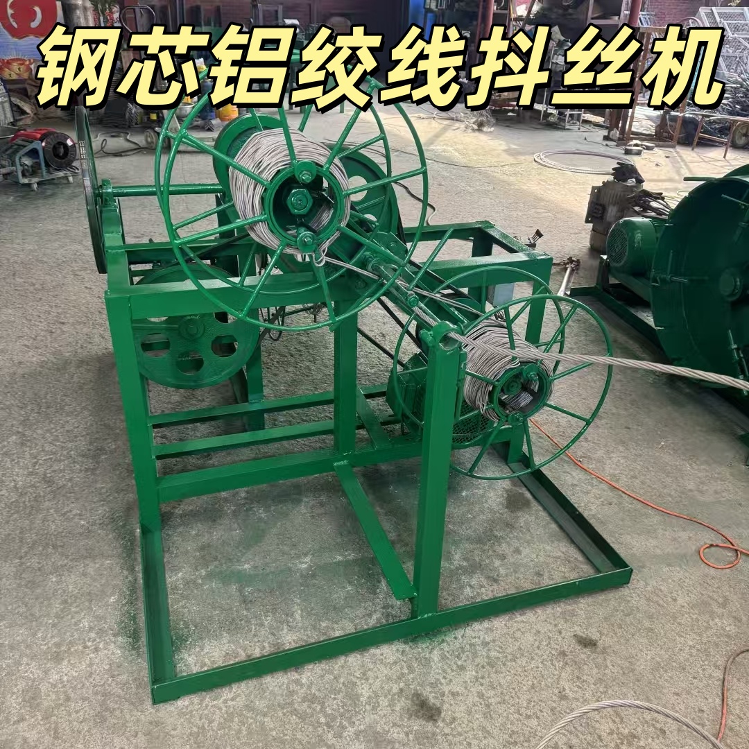钢芯铝绞线抖丝机